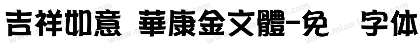 吉祥如意 華康金文體字体转换